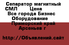 Сепаратор магнитный СМЛ-100 › Цена ­ 37 500 - Все города Бизнес » Оборудование   . Приморский край,Арсеньев г.